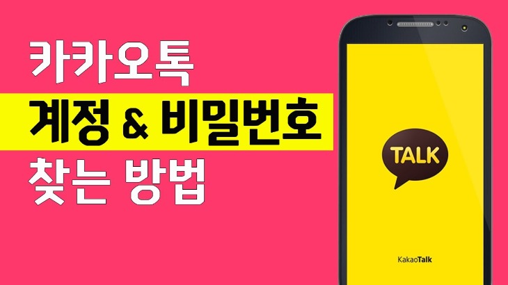 카카오톡 계정 비밀번호 변경